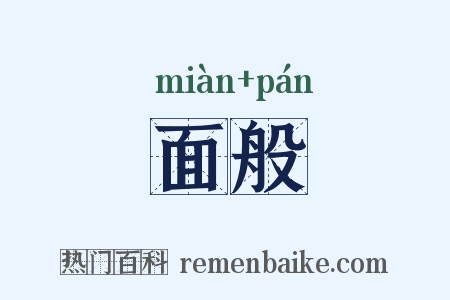 面般是什么意思的图片